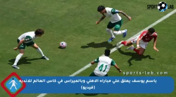 باسم يوسف يعلق على مباراة الأهلي وبالميراس في كأس العالم للأندية (فيديو)